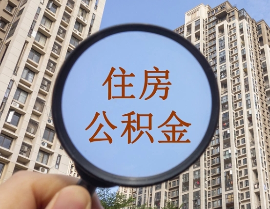 抚州深圳取住房公积金的条件（抚州深圳 取住房公积金）